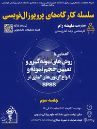 سلسله کارگاه های پروپوزال نویسی: آشنایی با روش های نمونه گیری و تعیین حجم نمونه و انواع آزمون های اماری در spss